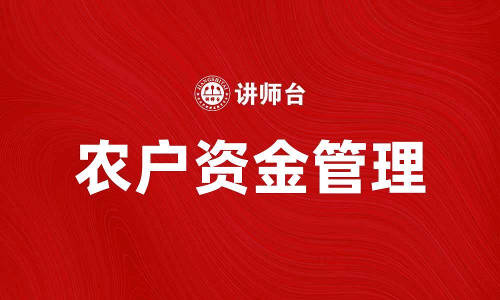 文章农户资金管理的重要性与实用技巧解析的缩略图