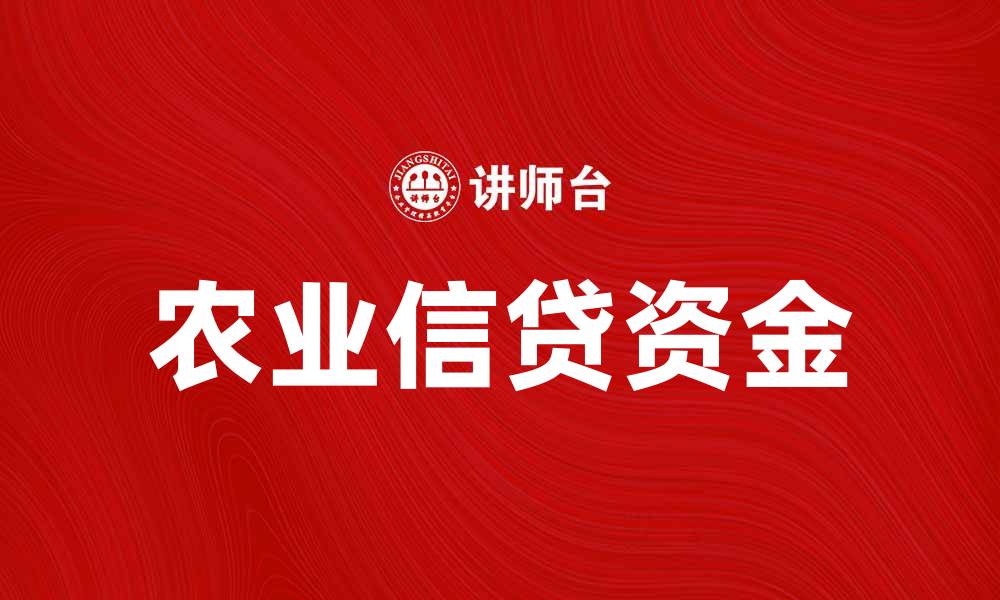 文章农业信贷资金助力农民增收与发展的缩略图