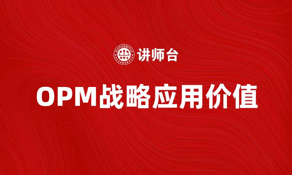 OPM战略应用价值