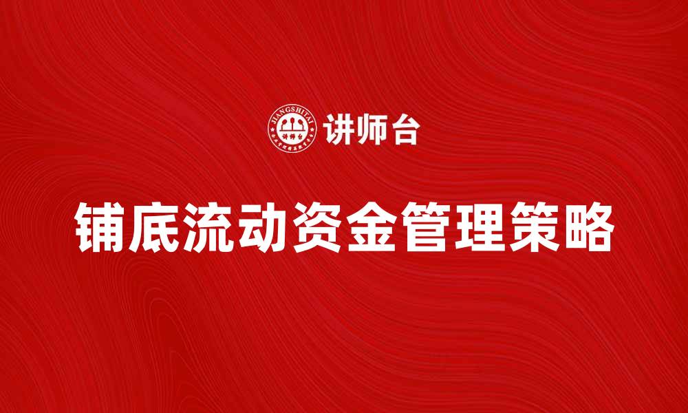 文章铺底流动资金的有效管理与运用策略分析的缩略图