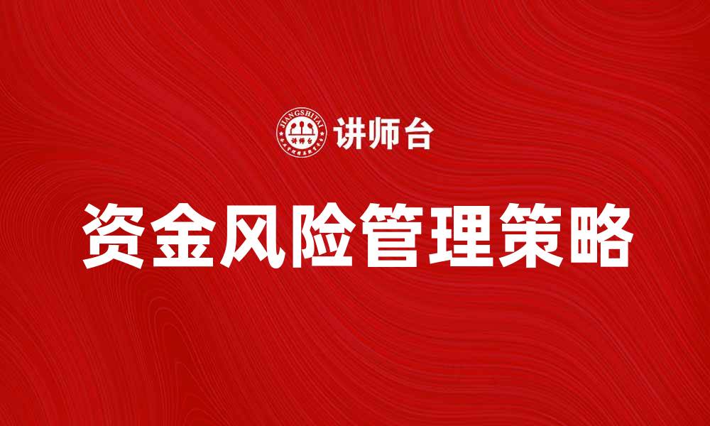 文章企业资金风险管理策略与应对措施分析的缩略图