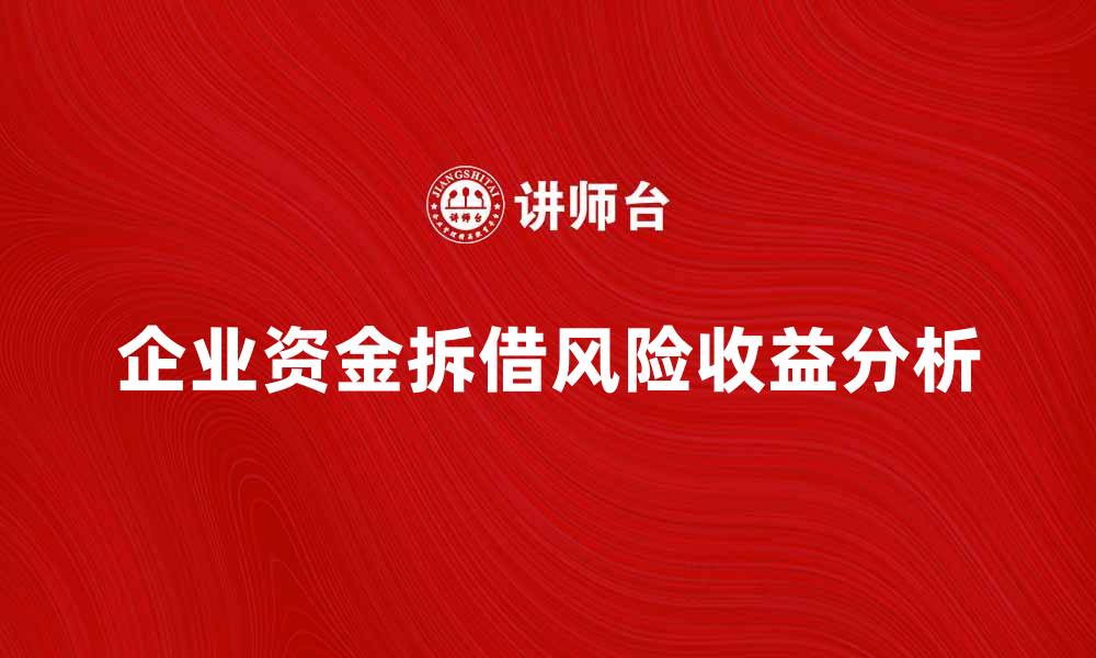 文章企业资金拆借的风险与收益分析指南的缩略图