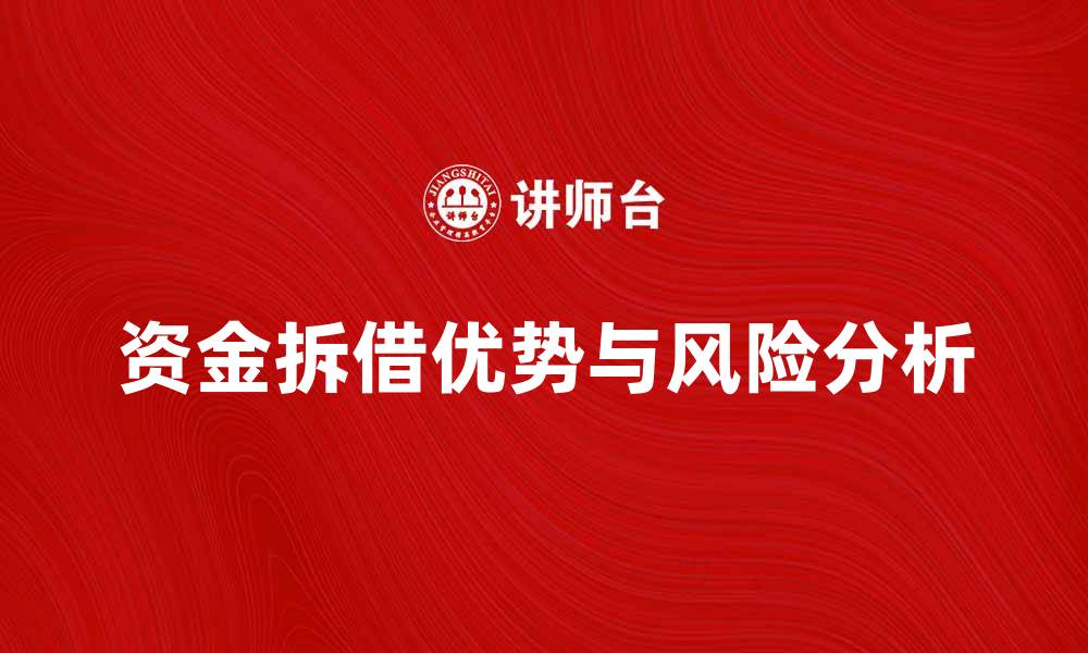 文章企业资金拆借的优势与风险分析：提升财务灵活性的缩略图