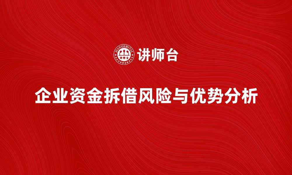 文章企业资金拆借的优势与风险分析解析的缩略图