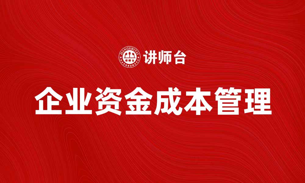 文章企业资金成本分析：降低企业财务负担的有效策略的缩略图