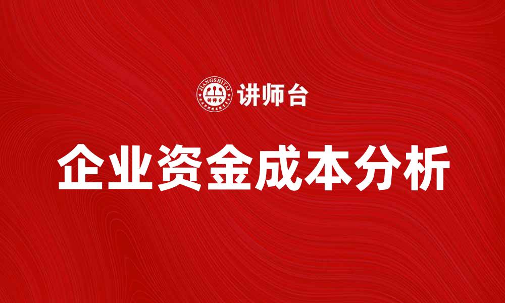 文章企业资金成本分析：如何有效降低企业财务负担的缩略图