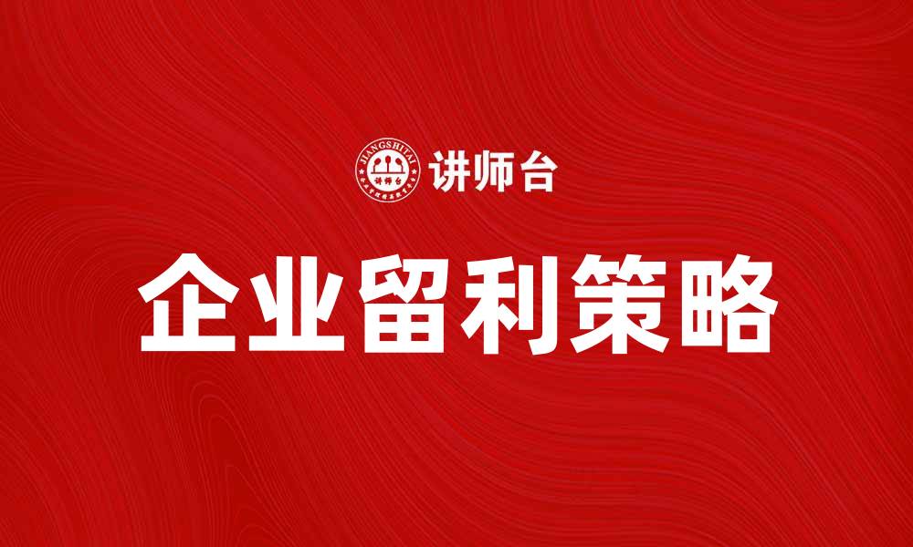 文章企业留利的重要性与实现策略分析的缩略图