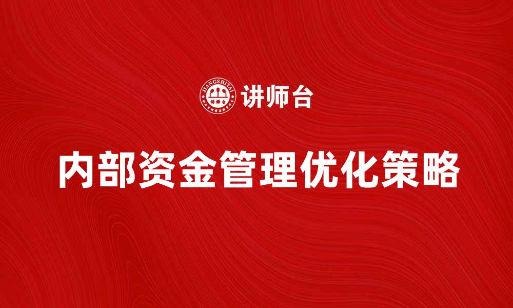 文章企业内部资金管理的重要性与优化策略解析的缩略图