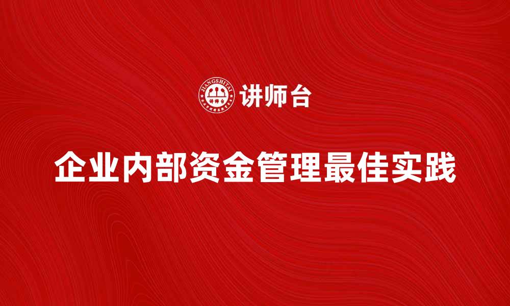 企业内部资金管理最佳实践