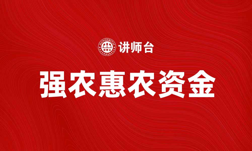 文章强农惠农资金助力乡村振兴新局面的缩略图