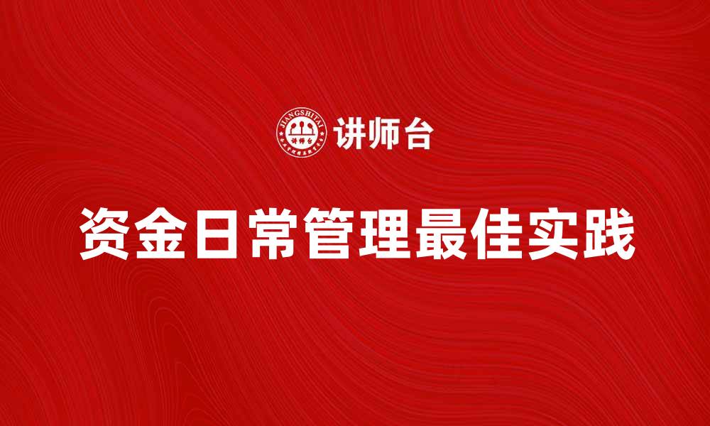 文章资金日常管理的最佳实践与技巧解析的缩略图