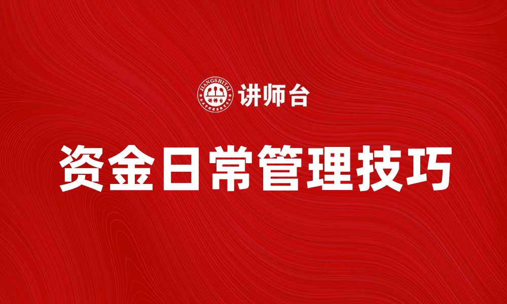 文章资金日常管理的重要性与实用技巧解析的缩略图