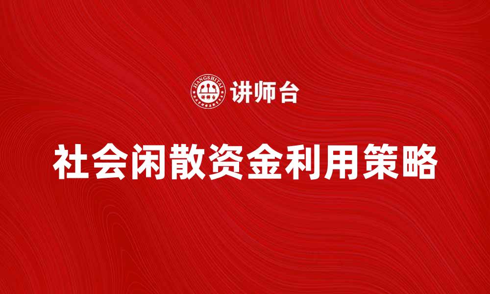 社会闲散资金利用策略