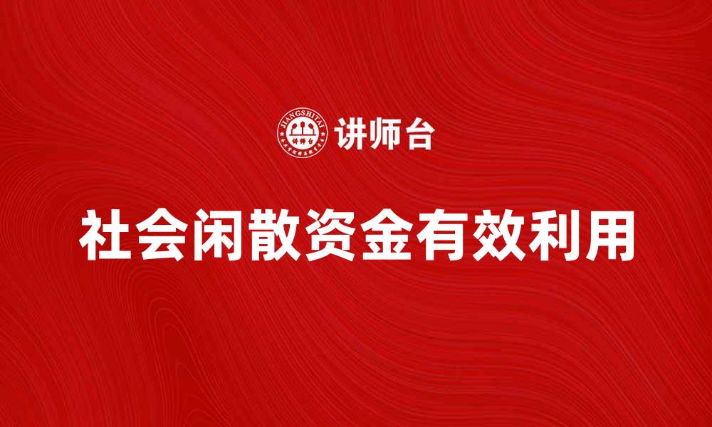 社会闲散资金有效利用