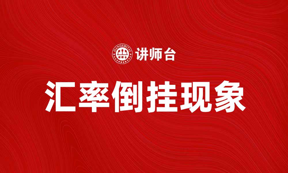 文章汇率倒挂现象解析及其对经济的影响的缩略图