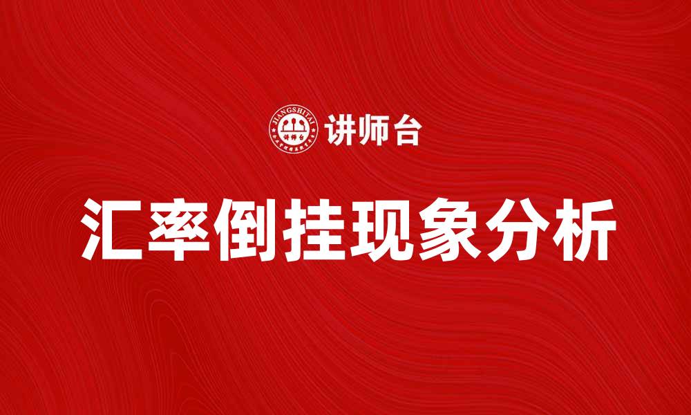 汇率倒挂现象分析