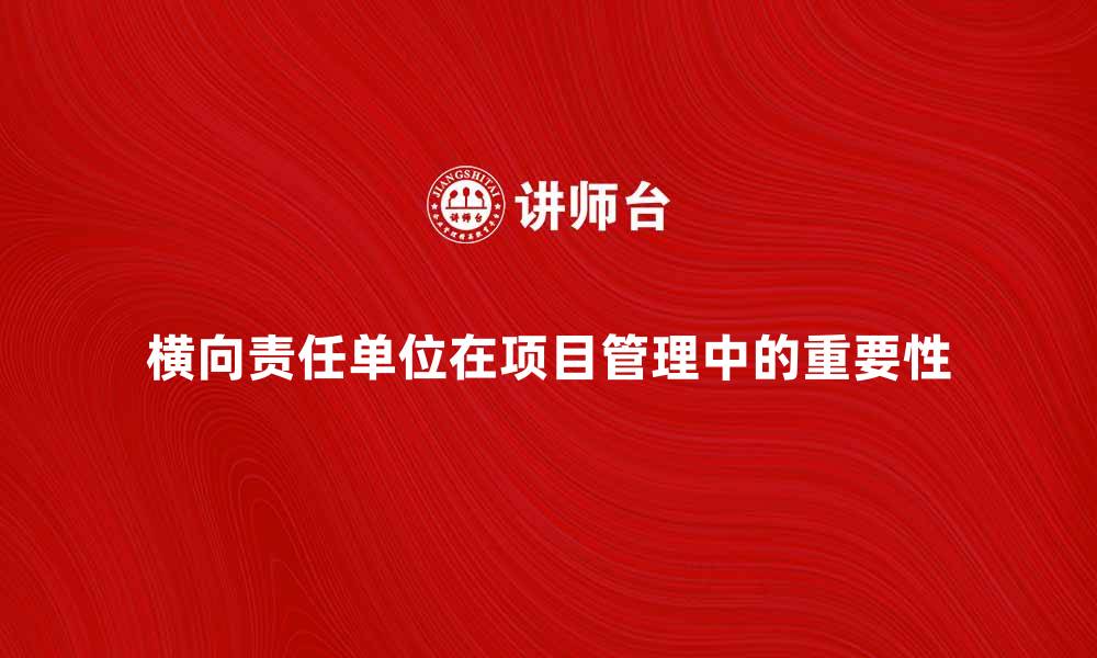 横向责任单位在项目管理中的重要性