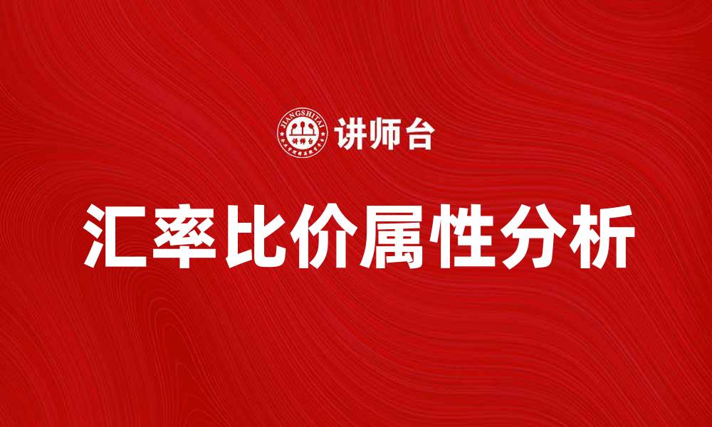 文章汇率的比价属性对国际贸易的影响分析的缩略图