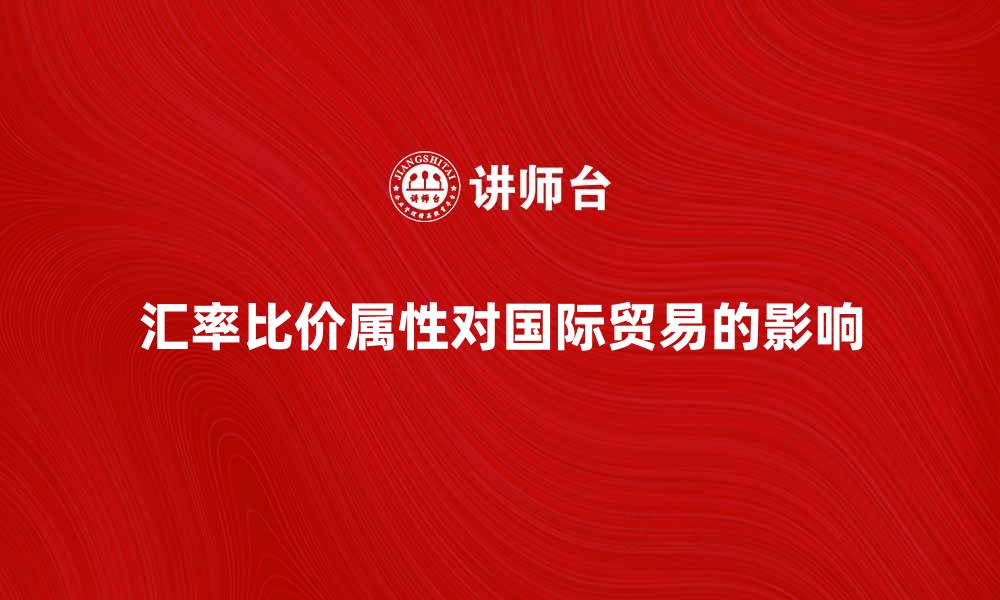 文章汇率的比价属性对国际贸易的影响分析的缩略图