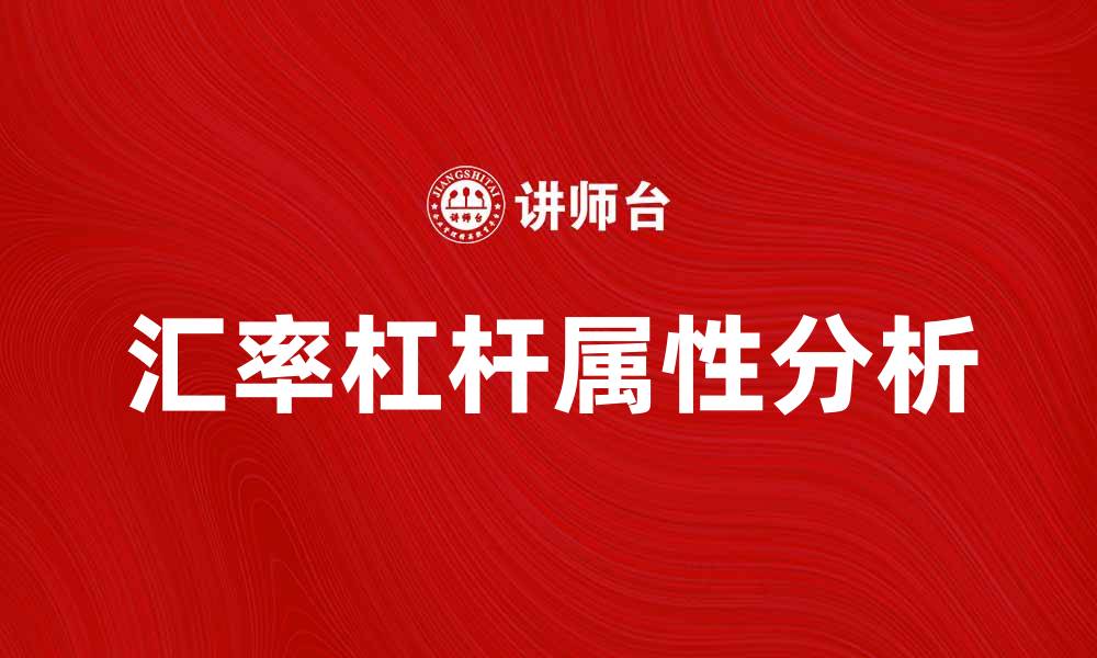 文章汇率的杠杆属性对投资决策的影响分析的缩略图