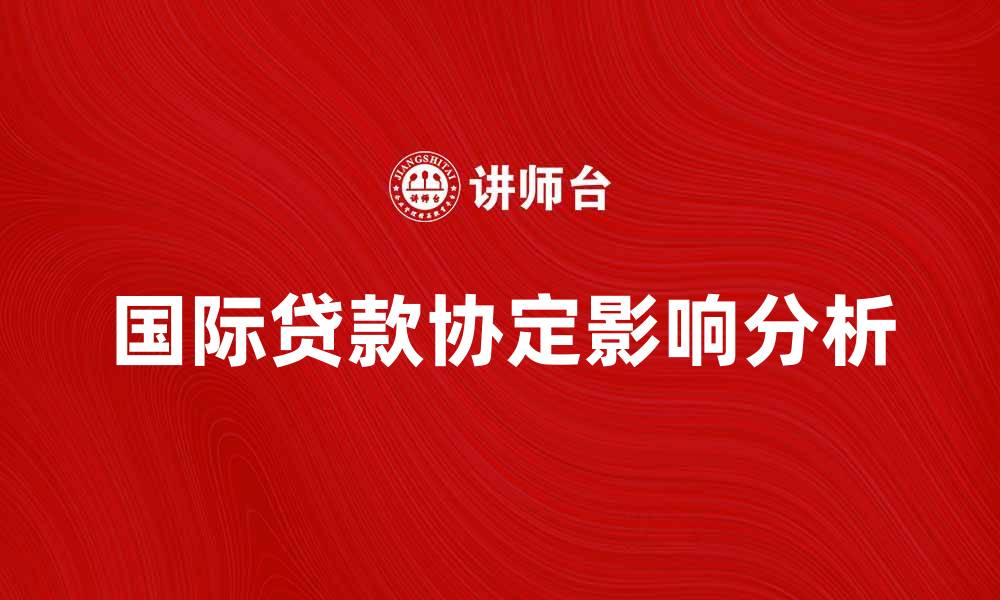 国际贷款协定影响分析