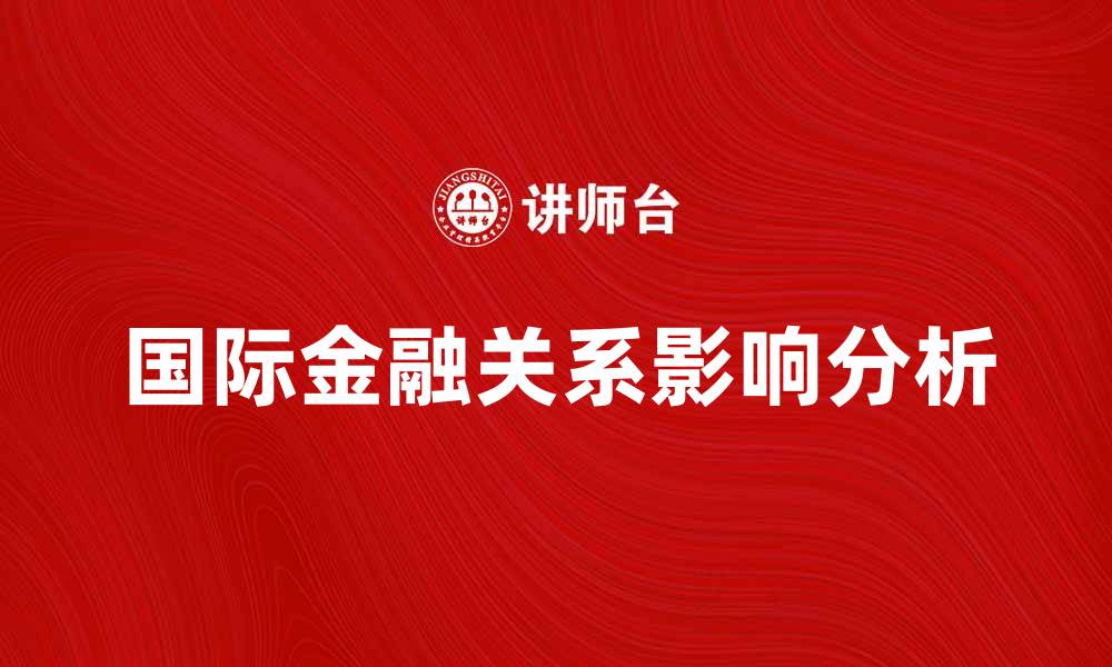 国际金融关系影响分析