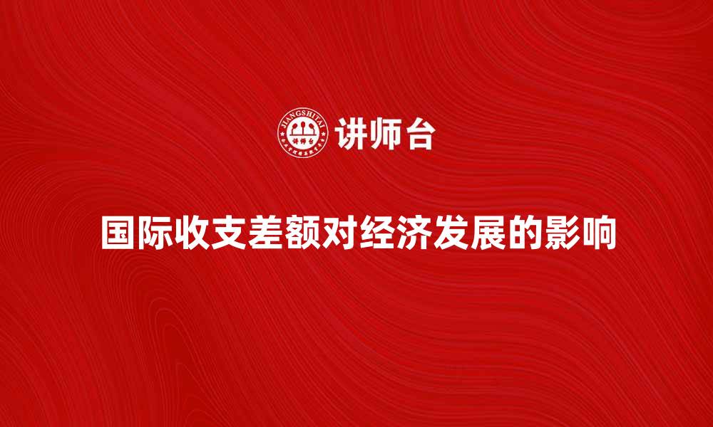 国际收支差额对经济发展的影响