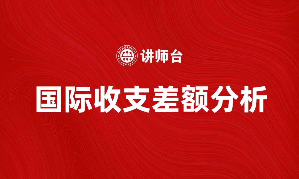 国际收支差额分析