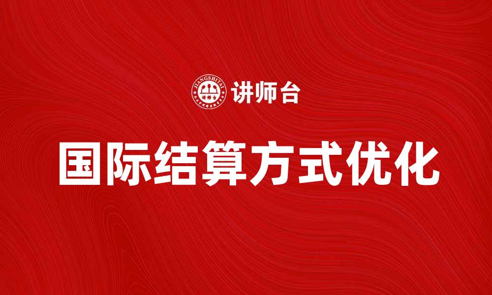 国际结算方式优化