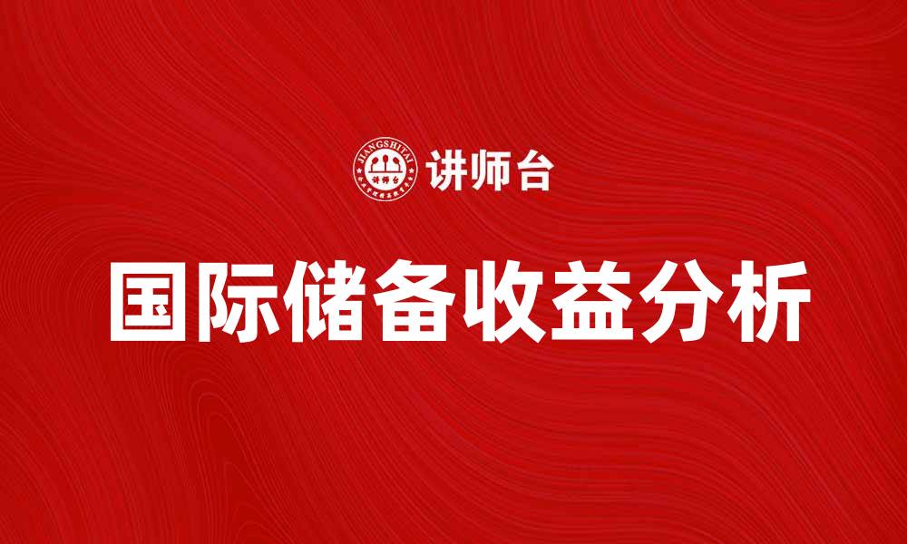 国际储备收益分析