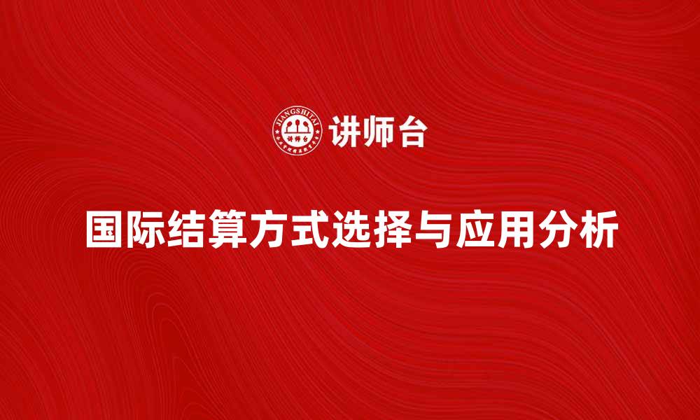 国际结算方式选择与应用分析