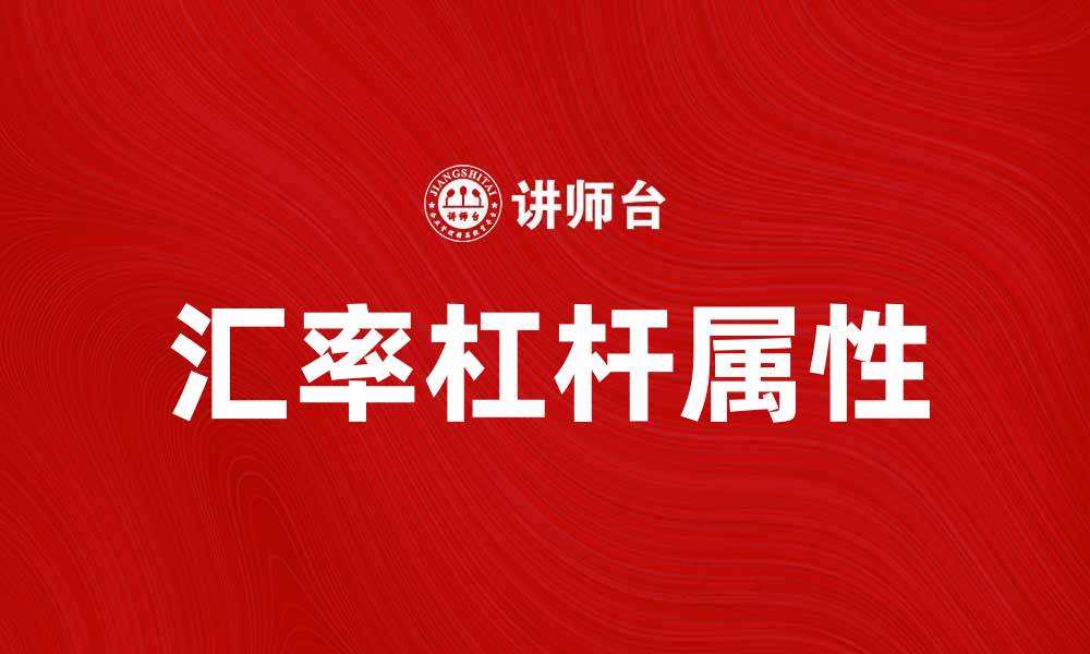 文章理解汇率的杠杆属性对投资决策的重要性的缩略图