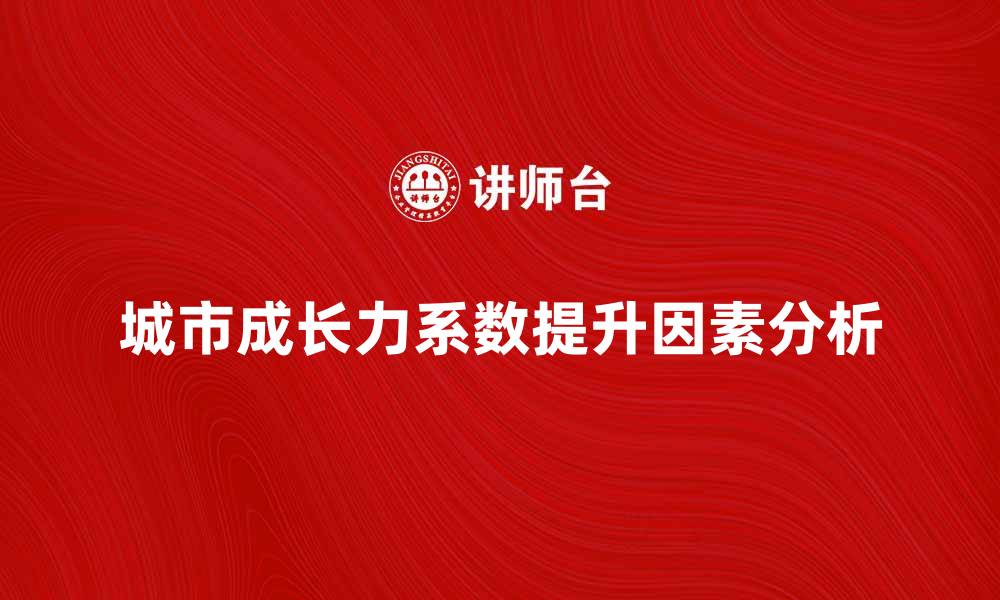 城市成长力系数提升因素分析