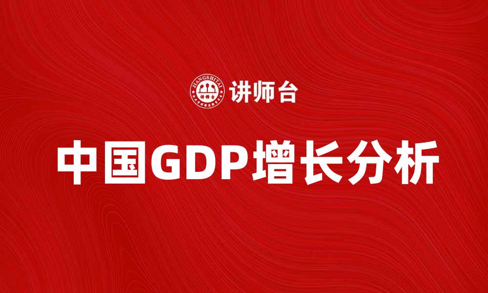 中国GDP增长分析