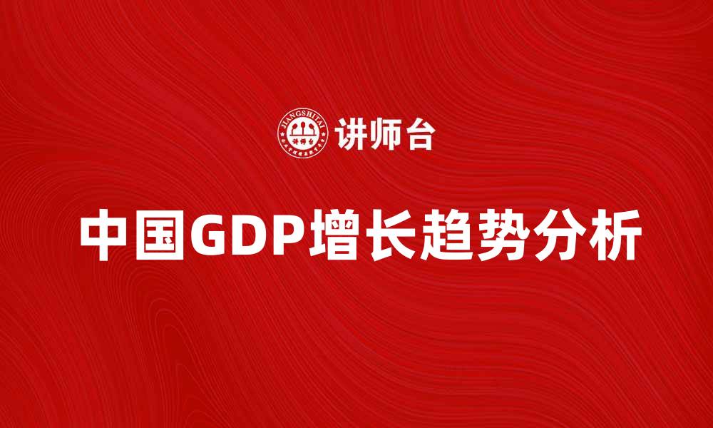 中国GDP增长趋势分析