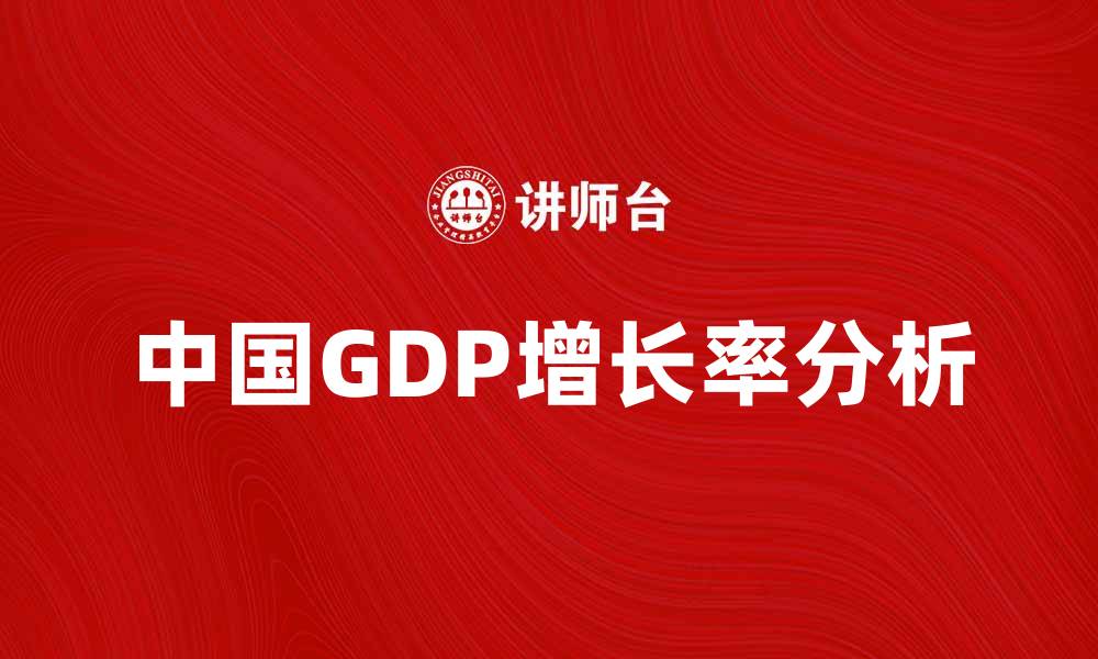 中国GDP增长率分析