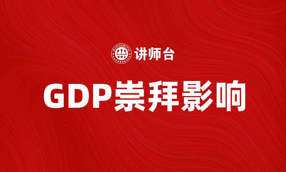 GDP崇拜影响