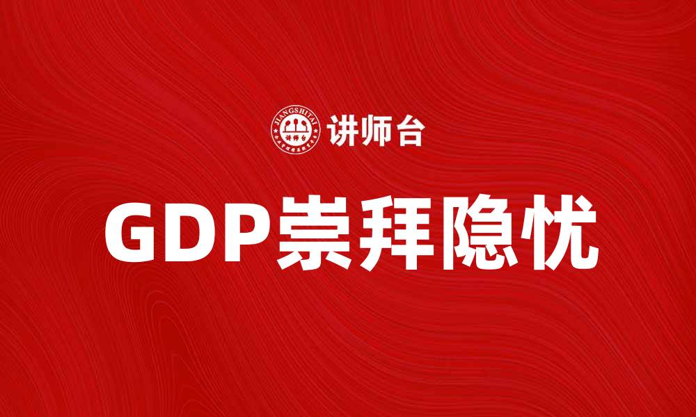 GDP崇拜隐忧