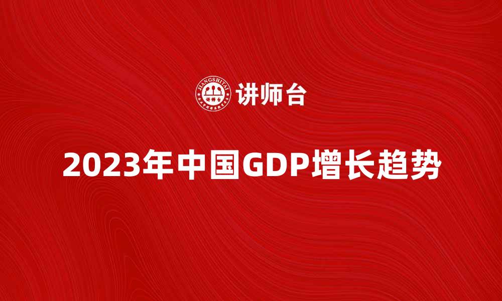 2023年中国GDP增长趋势