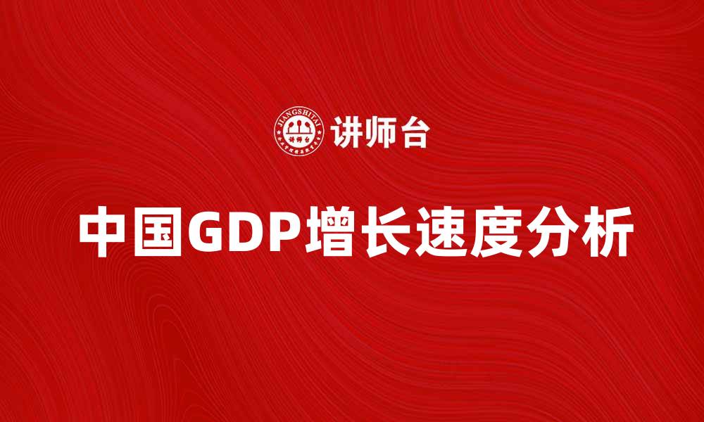 中国GDP增长速度分析