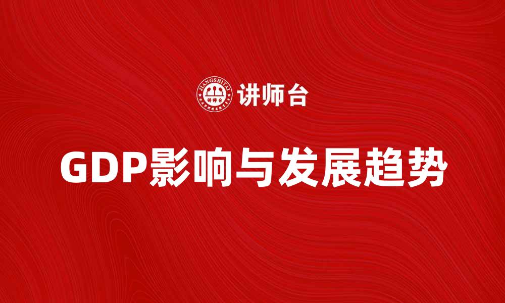 GDP影响与发展趋势