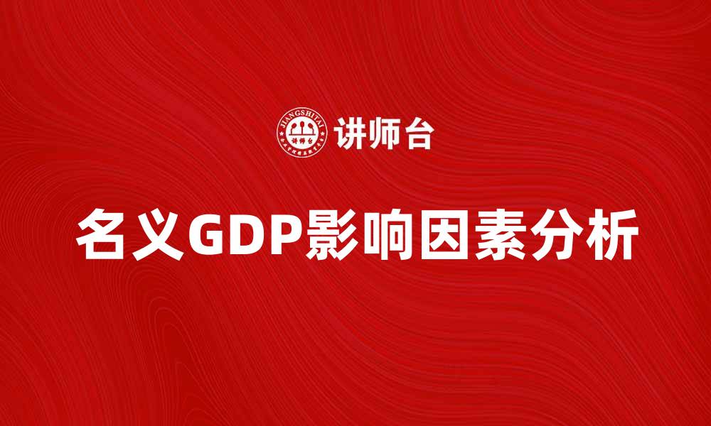 名义GDP影响因素分析