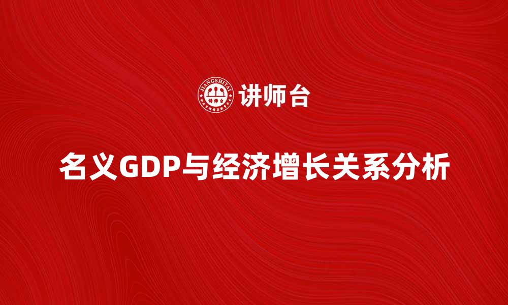 名义GDP与经济增长关系分析