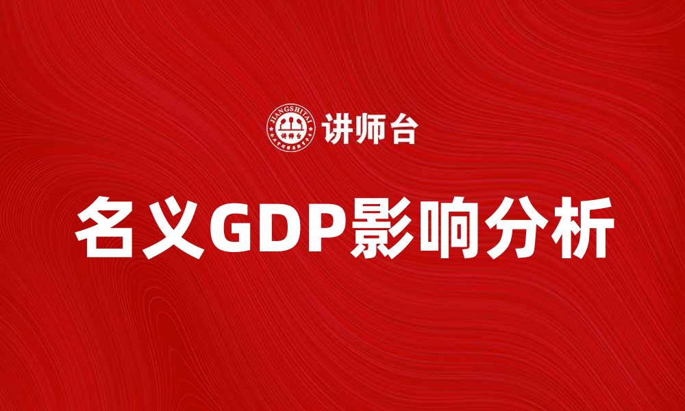 名义GDP影响分析