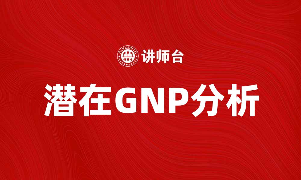 潜在GNP分析