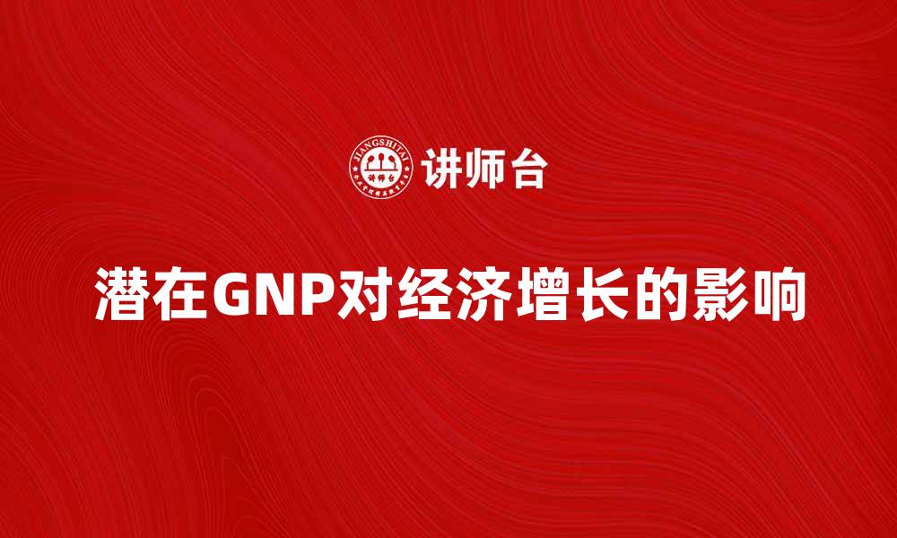 潜在GNP对经济增长的影响