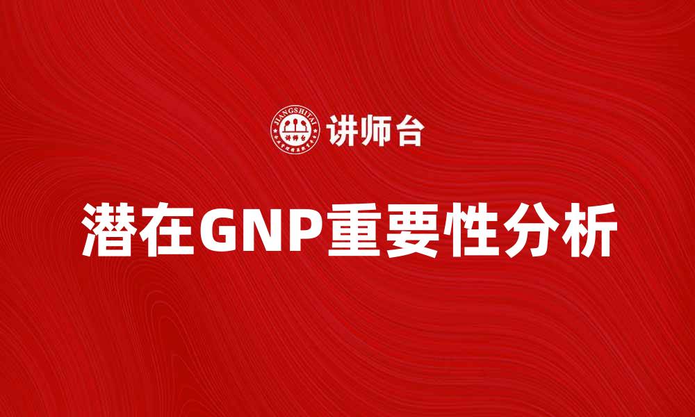 潜在GNP重要性分析