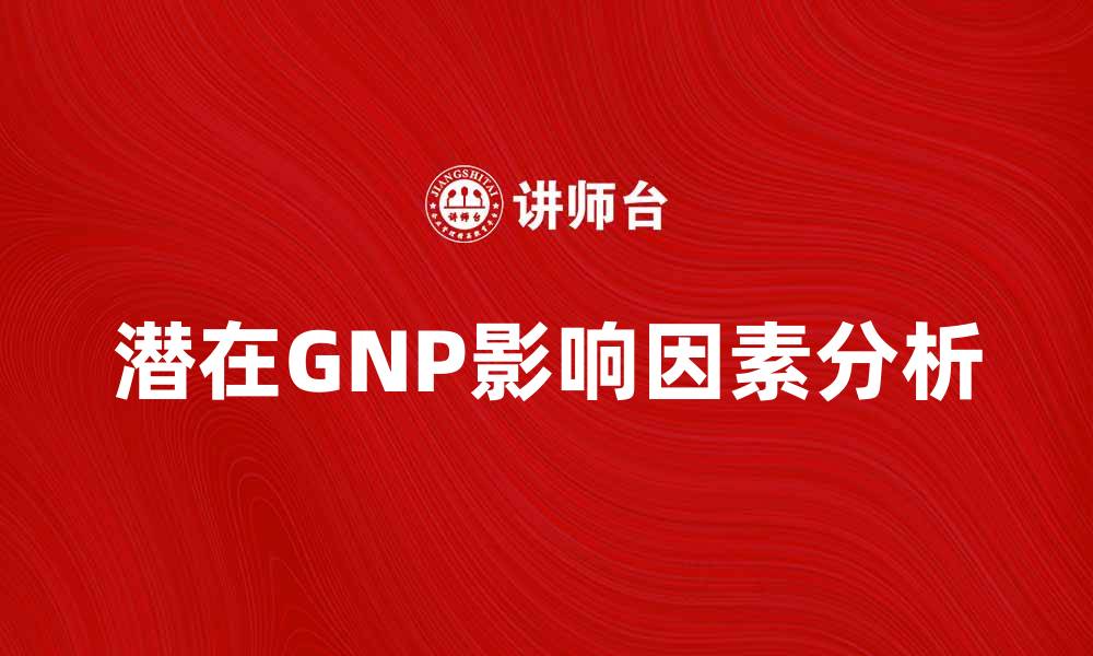 潜在GNP影响因素分析