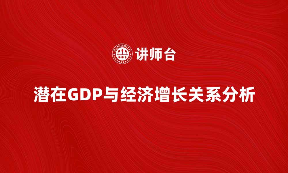 潜在GDP与经济增长关系分析