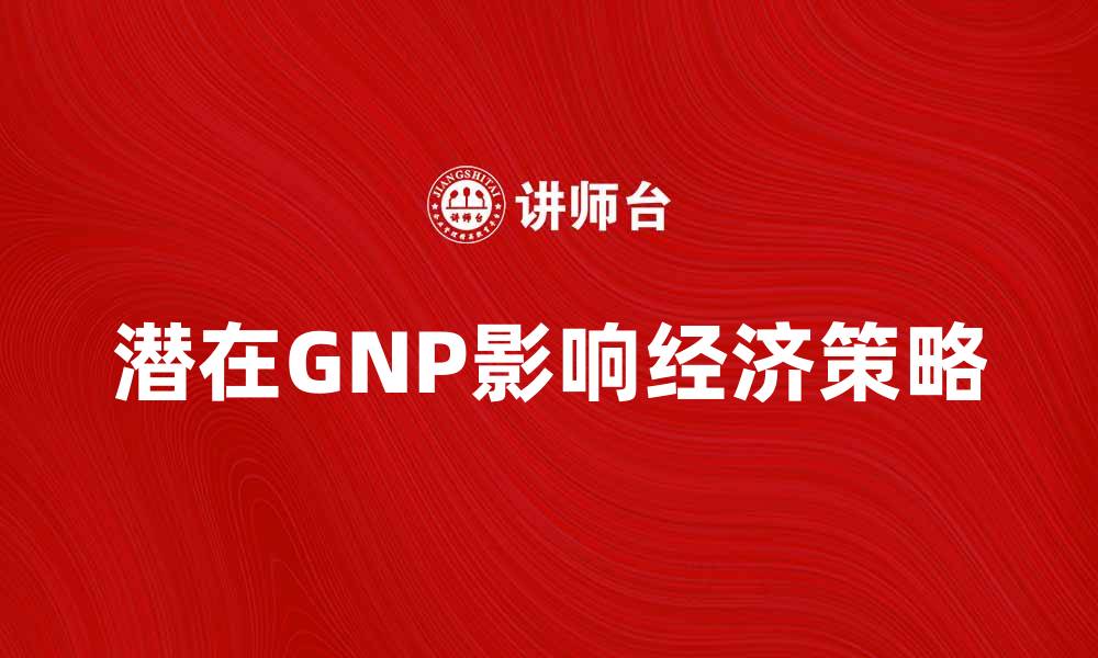 潜在GNP影响经济策略